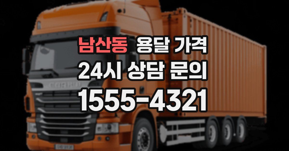 남산동 용달 가격