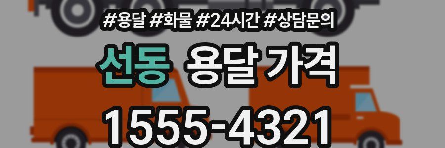 선동 용달 가격