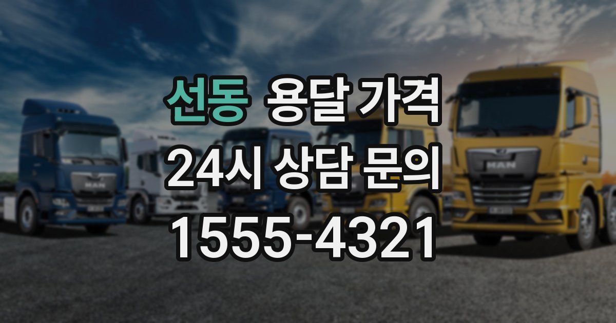 선동 용달 가격