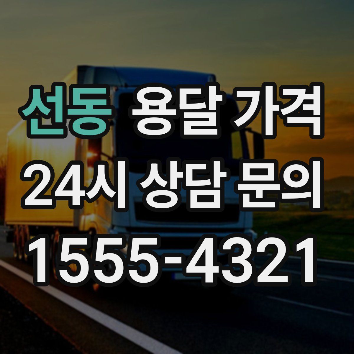 선동 용달 가격