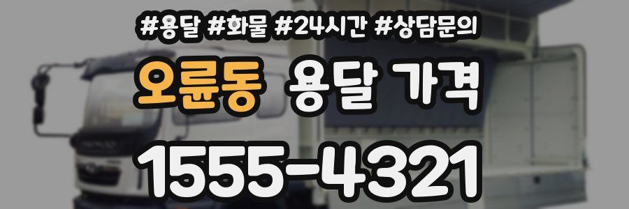 오륜동 용달 가격