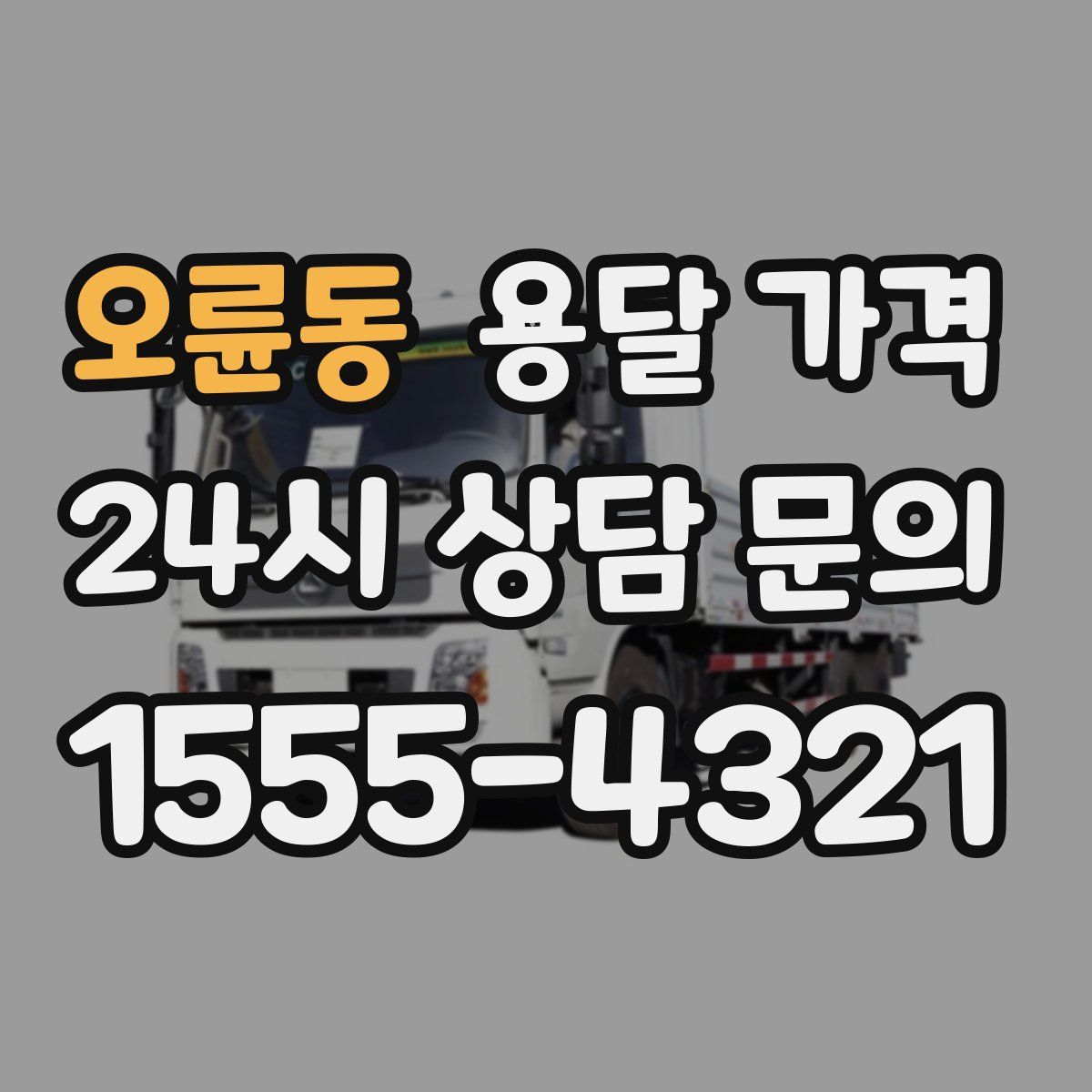 오륜동 용달 가격