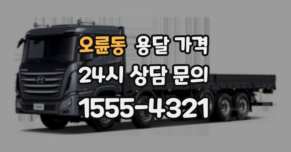 오륜동 용달 가격