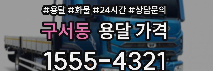 구서동 용달 가격