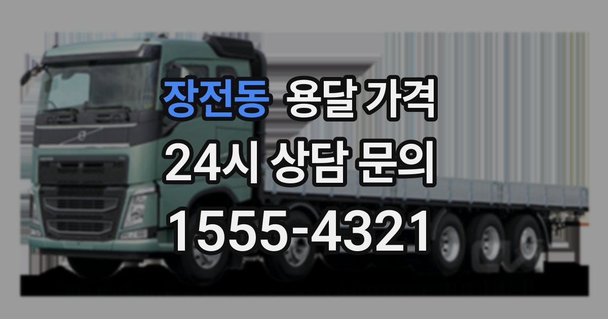 장전동 용달 가격