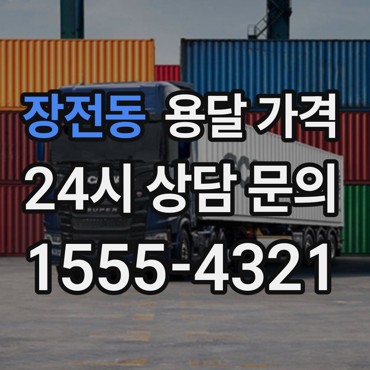 장전동 용달 가격