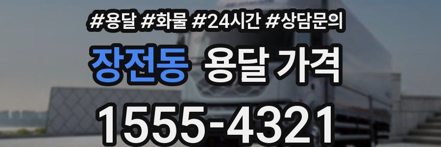 장전동 용달 가격