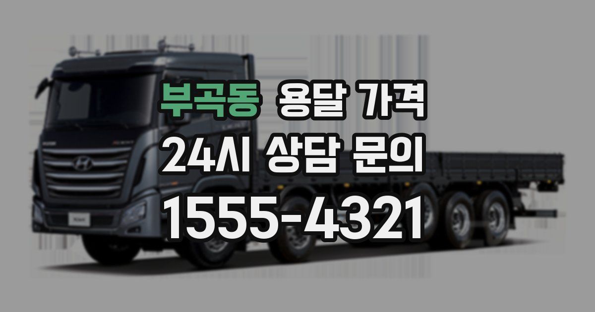 부곡동 용달 가격