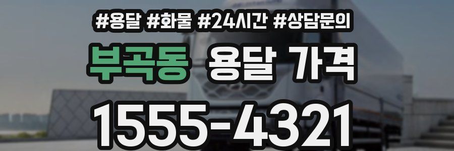 부곡동 용달 가격