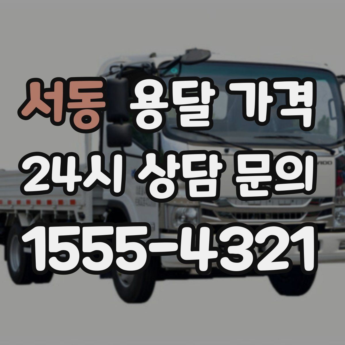 서동 용달 가격 셀프 이사와 비교해보기