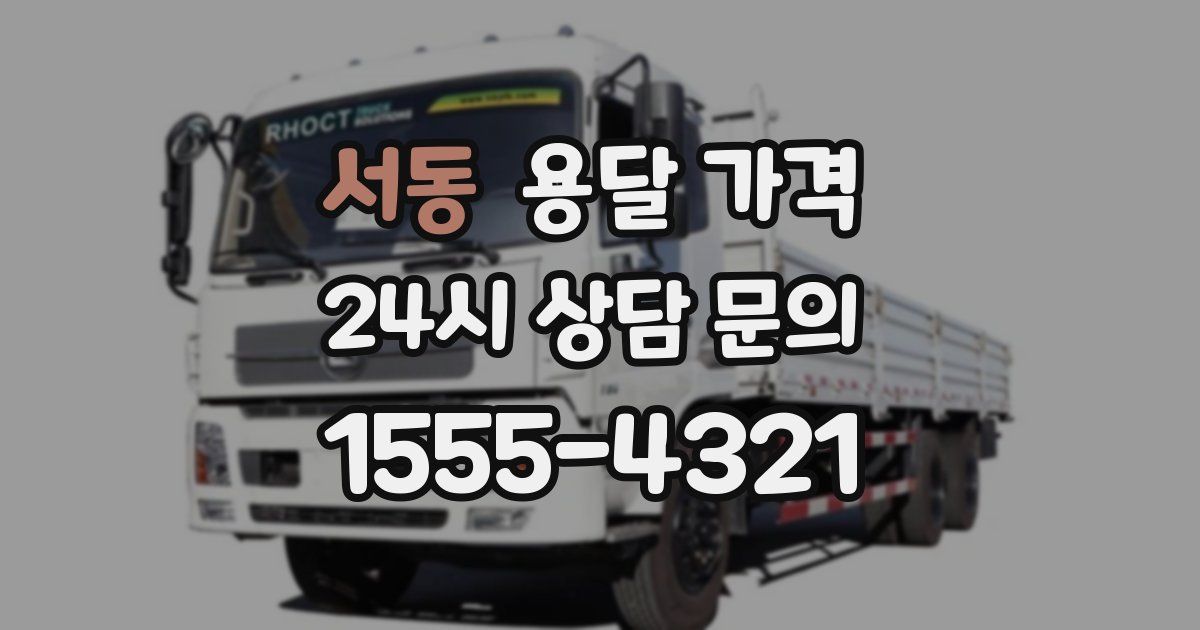 서동 용달 가격