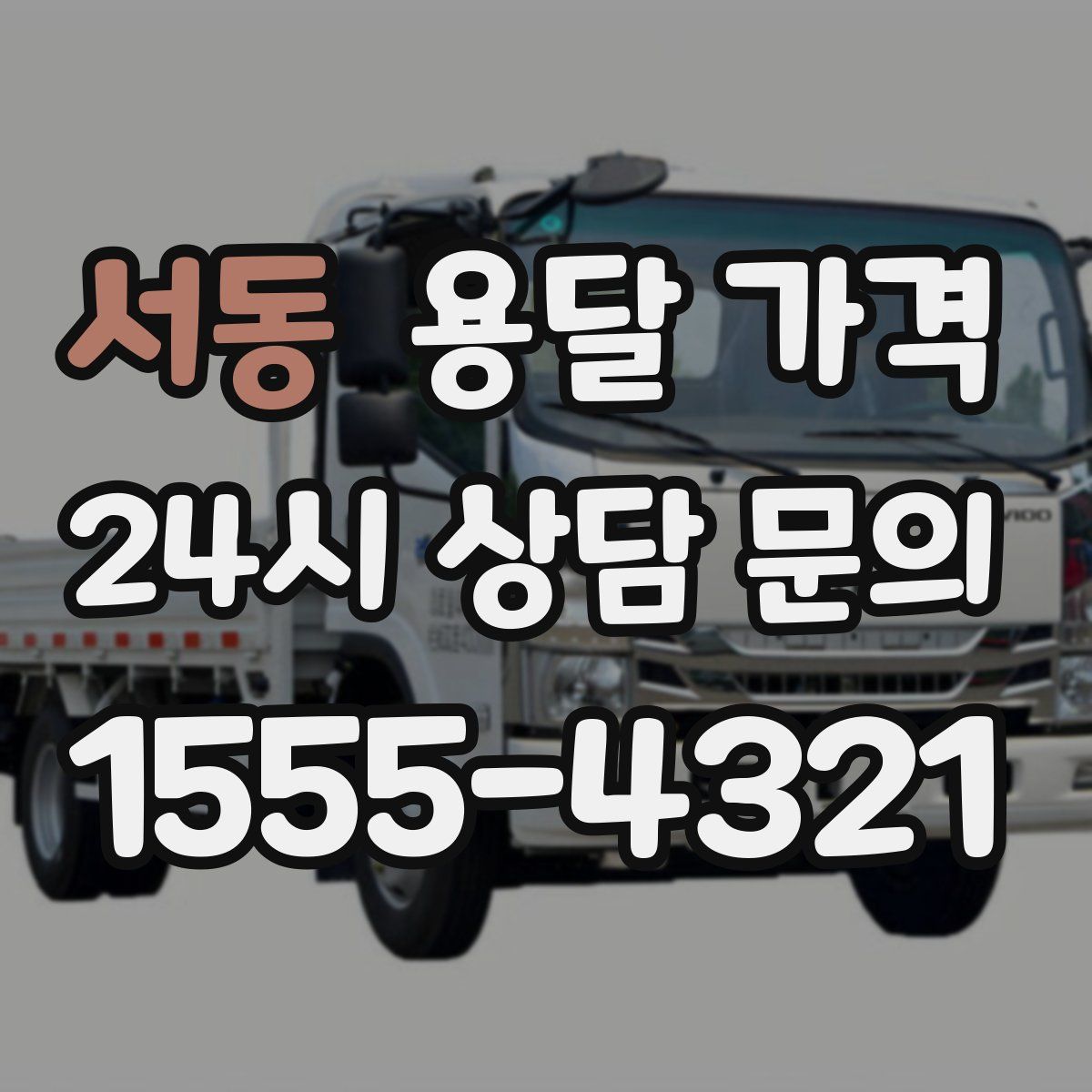 서동 용달 가격