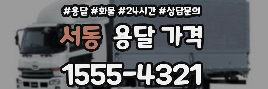 서동 용달 가격