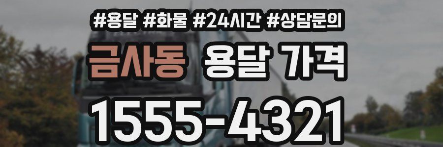 금사동 용달 가격