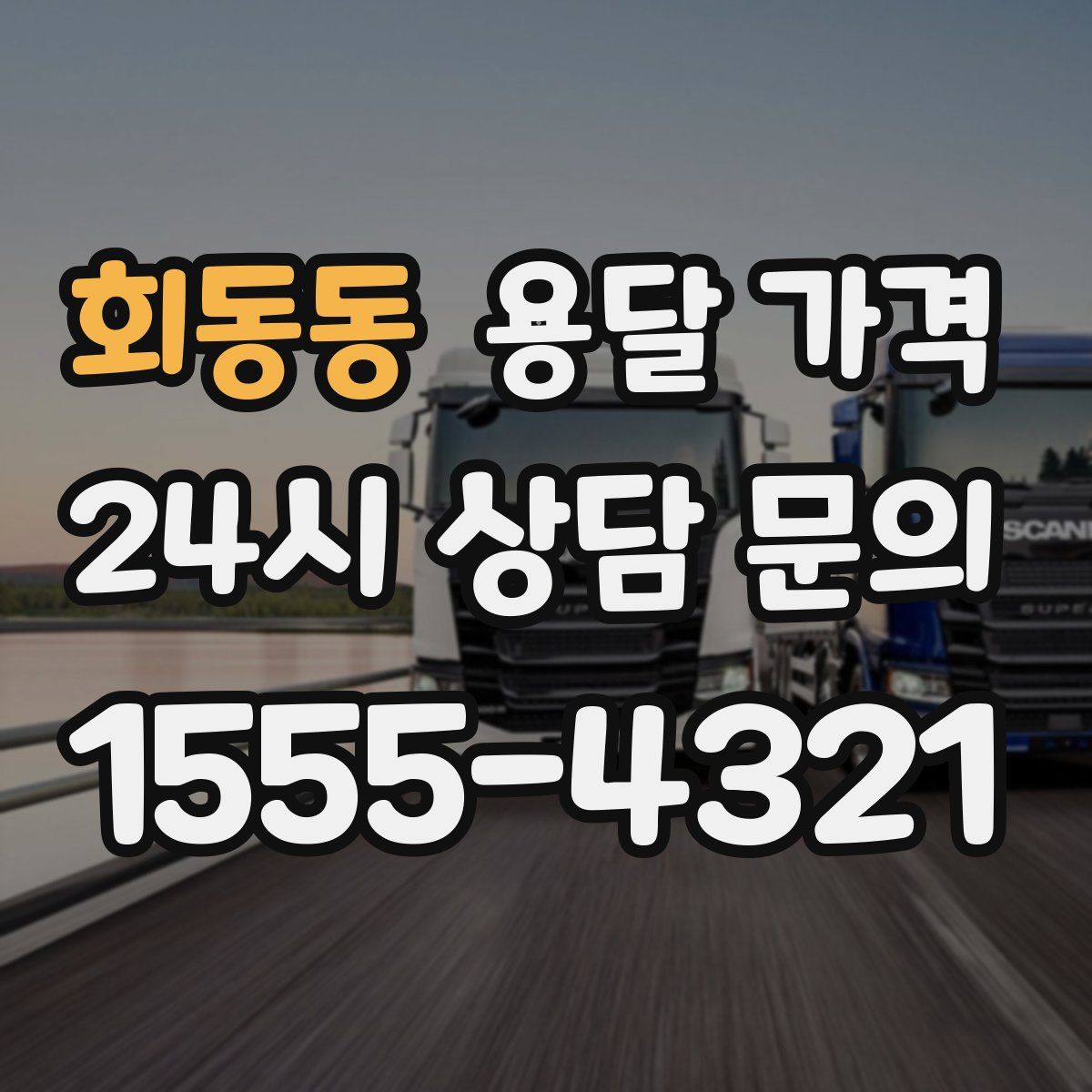 회동동 용달 가격