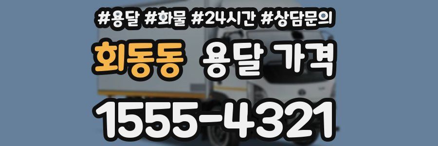 회동동 용달 가격