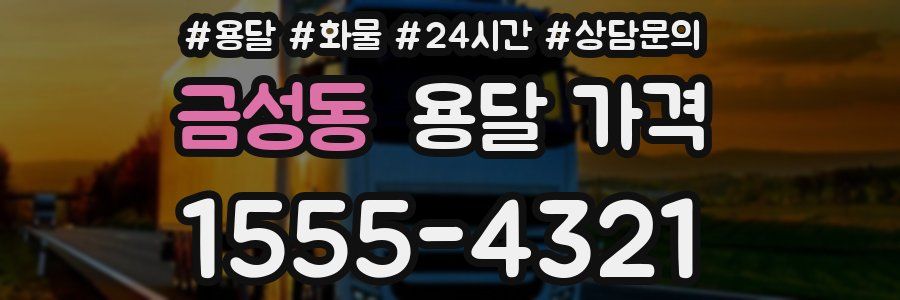 금성동 용달 가격