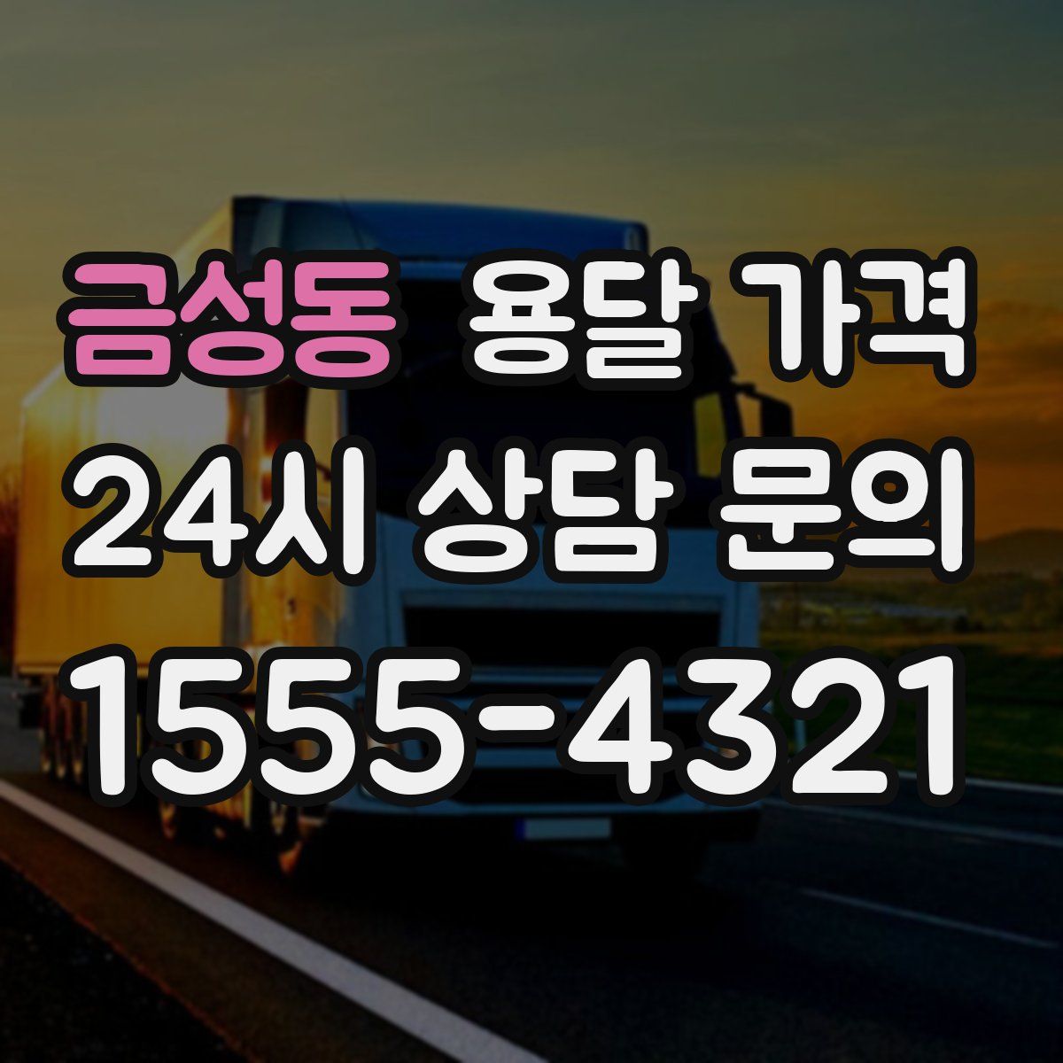 금성동 용달 가격