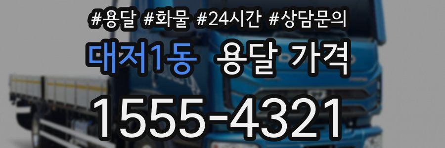 대저1동 용달 가격