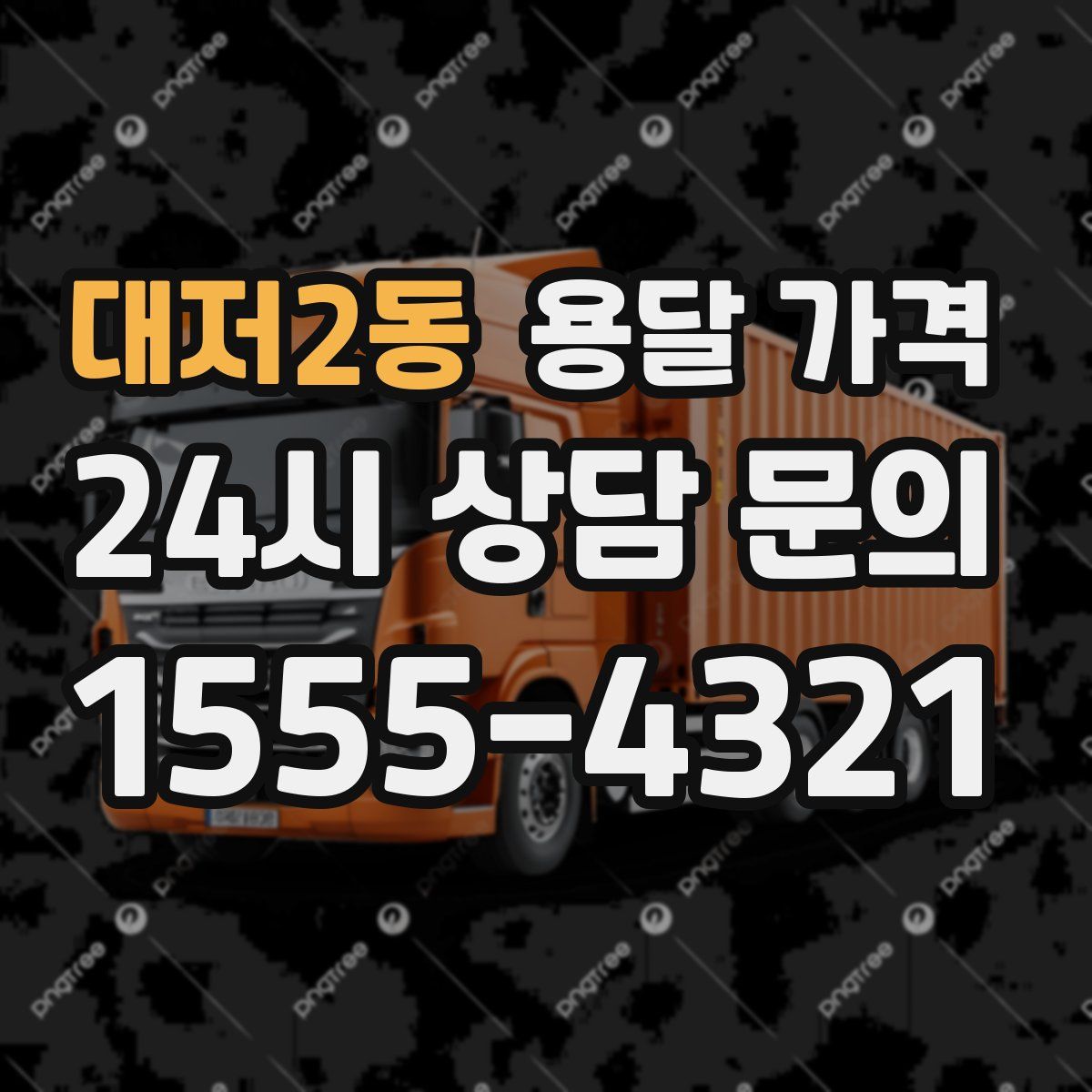 대저2동 용달 가격