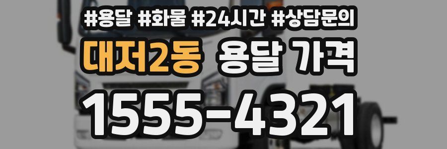 대저2동 용달 가격