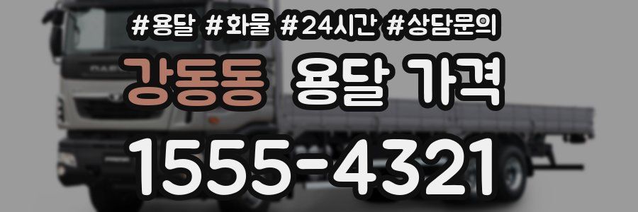 강동동 용달 가격