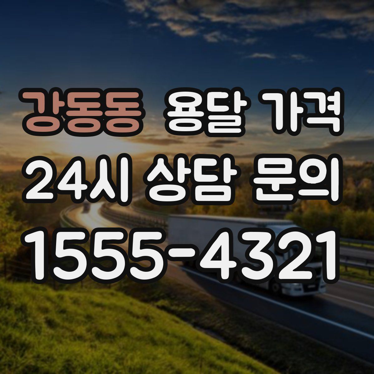 강동동 용달 가격