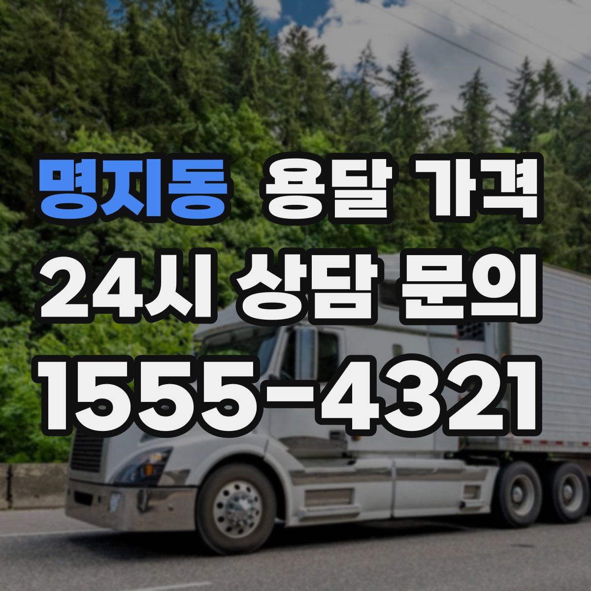 명지동 용달 가격