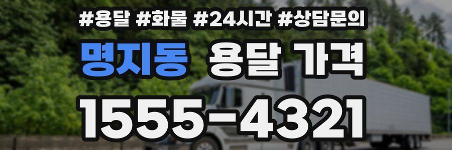 명지동 용달 가격