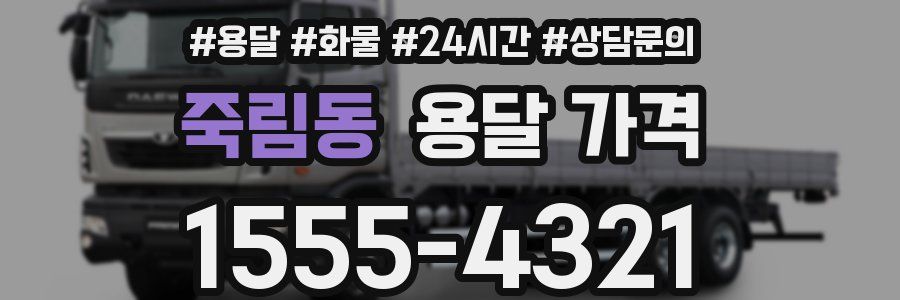 죽림동 용달 가격