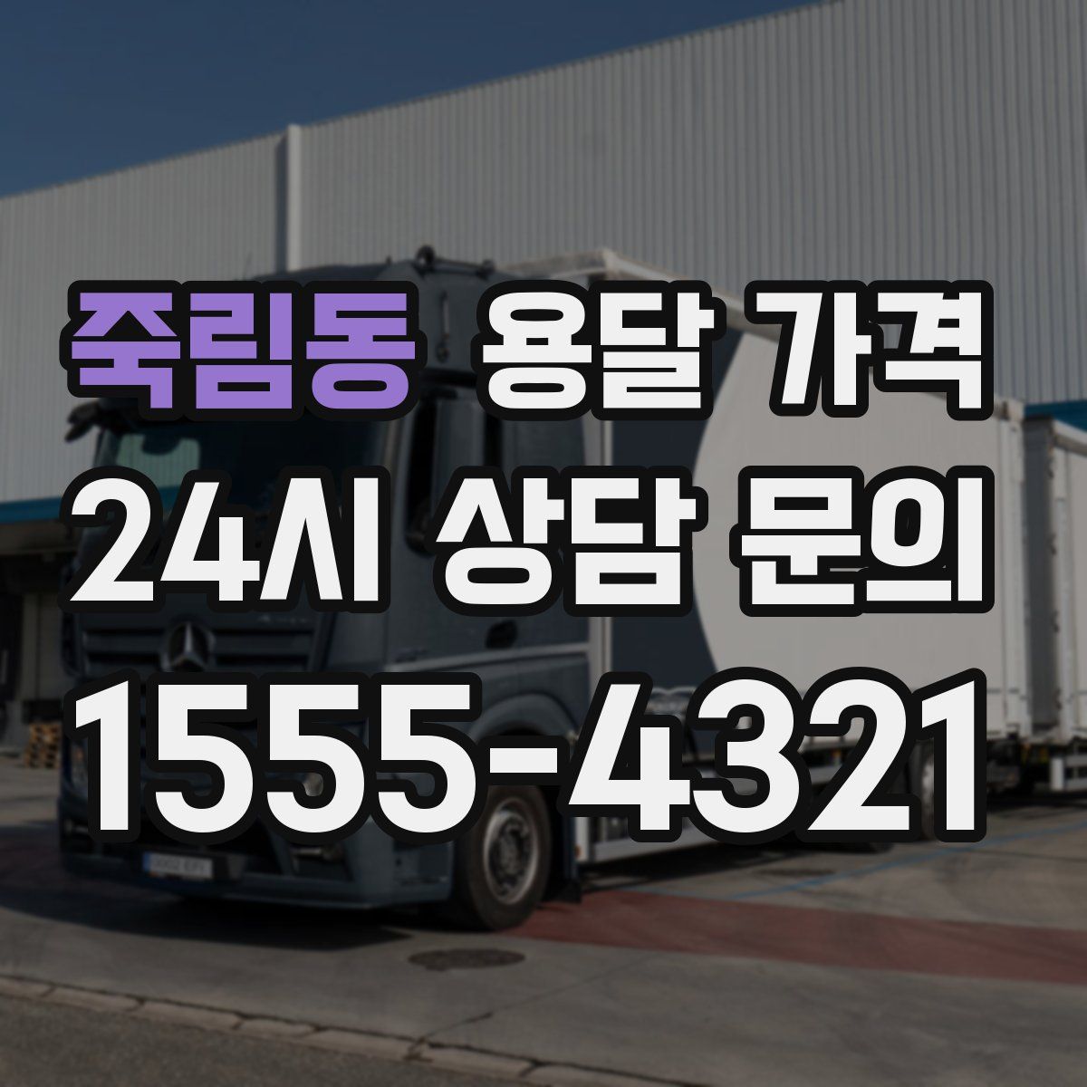 죽림동 용달 가격