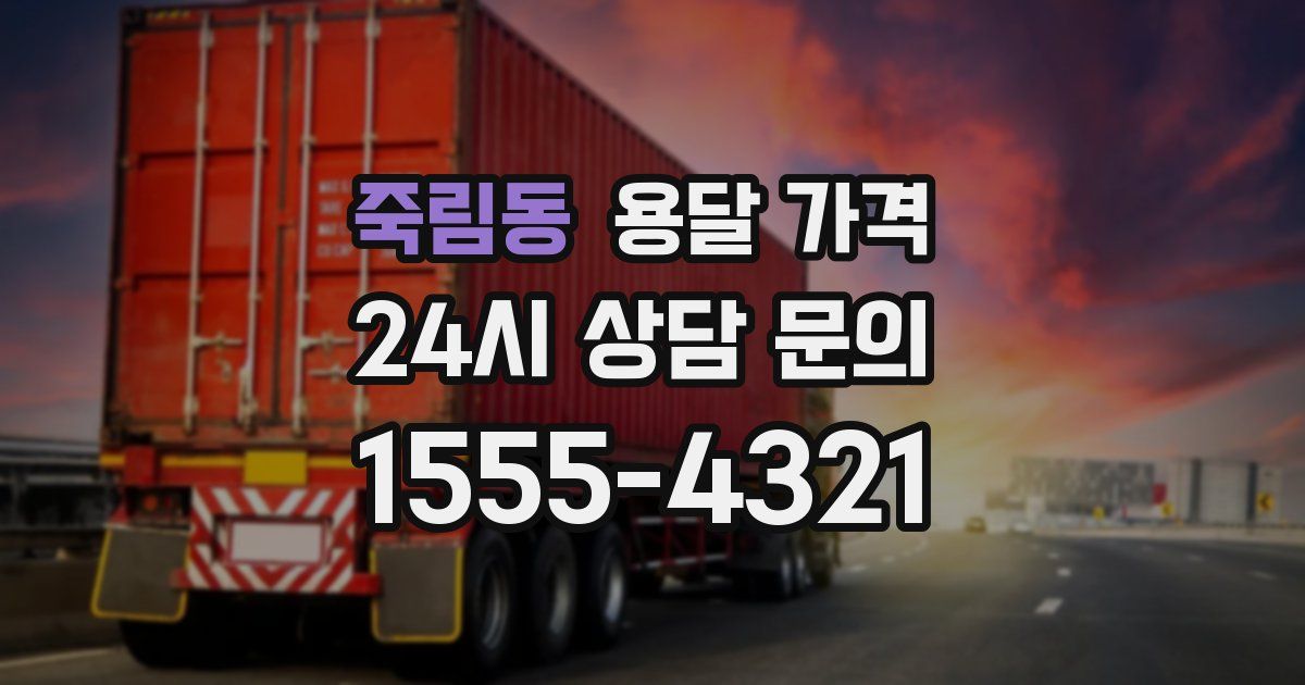 죽림동 용달 가격