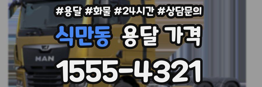 식만동 용달 가격