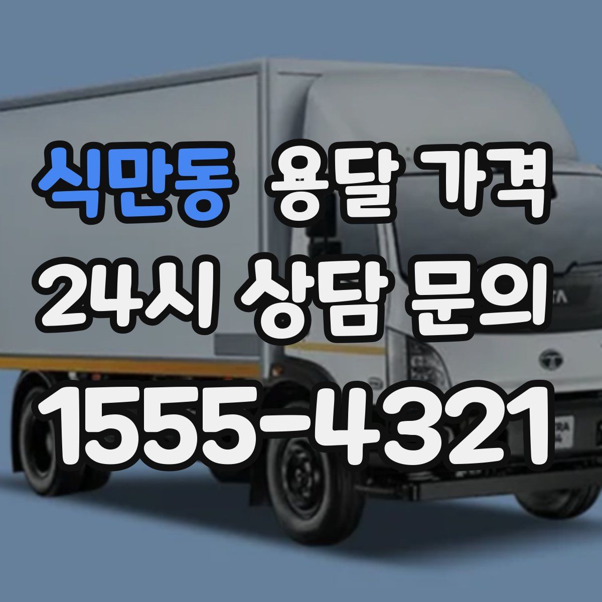 식만동 용달 가격