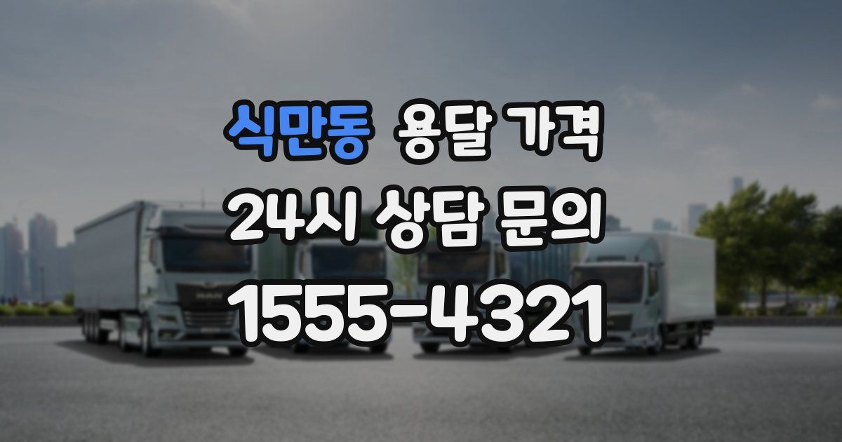 식만동 용달 가격