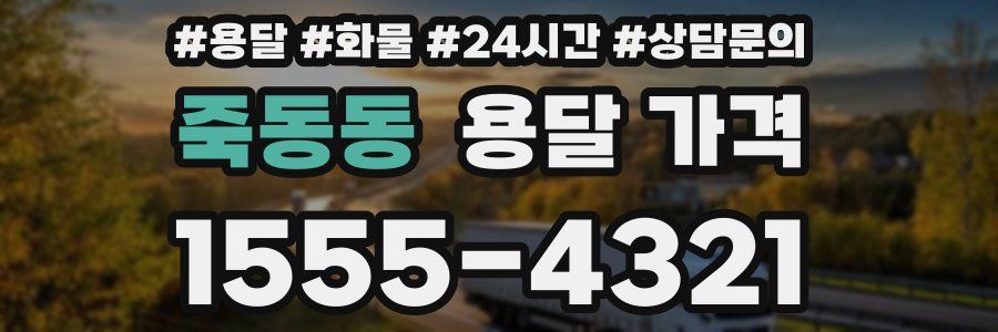 죽동동 용달 가격