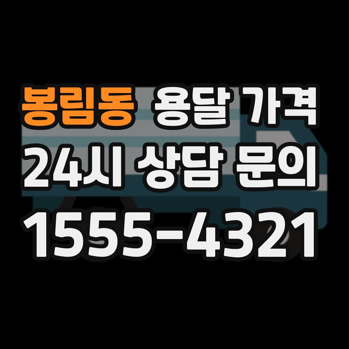 봉림동 용달 가격