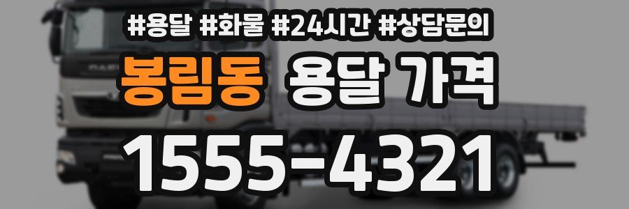 봉림동 용달 가격