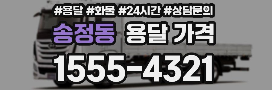 송정동 용달 가격