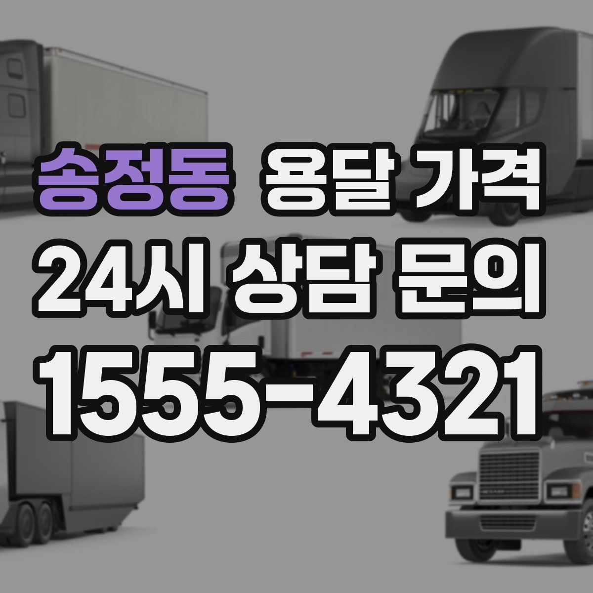 송정동 용달 가격