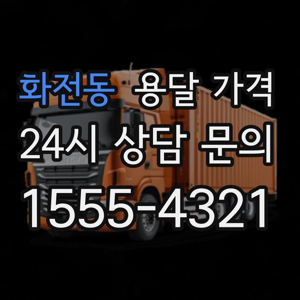 화전동 용달 가격 단거리와 장거리 비교 기준