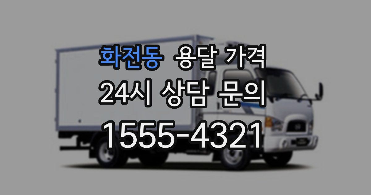 화전동 용달 가격