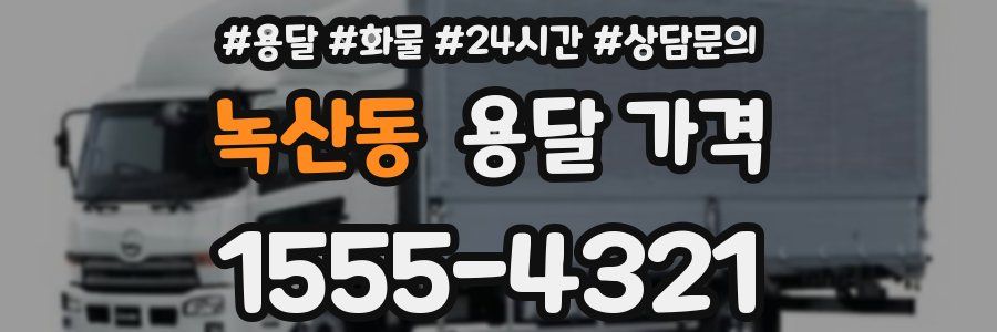 녹산동 용달 가격