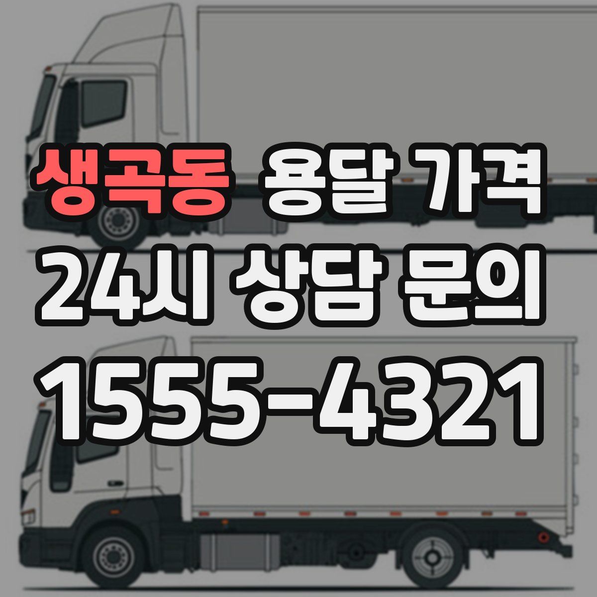 생곡동 용달 가격