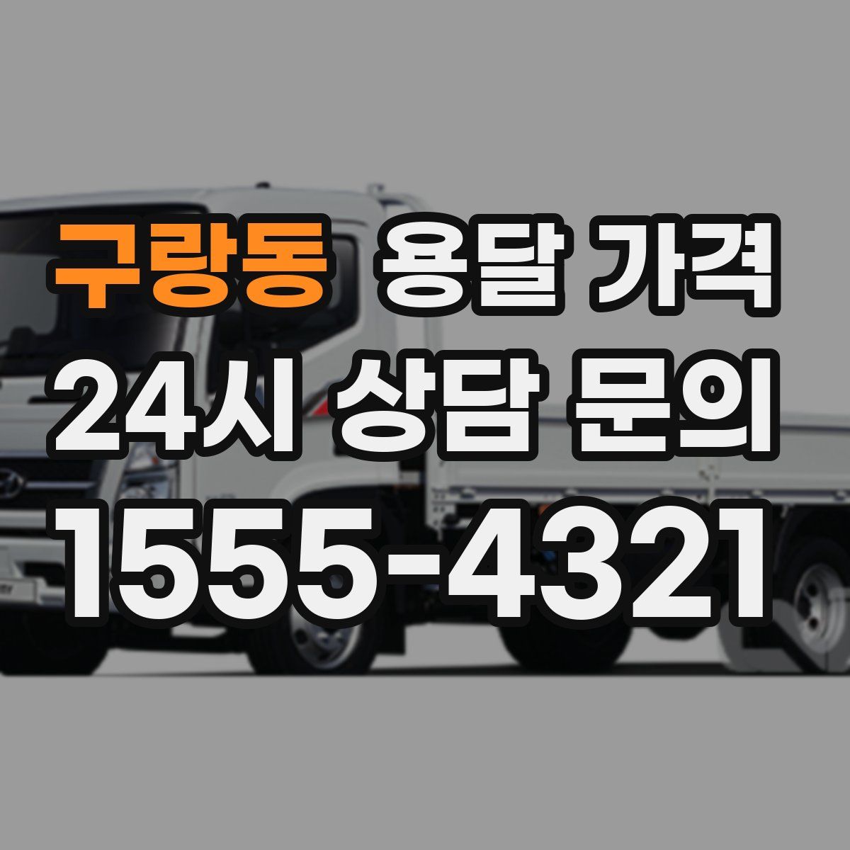 구랑동 용달 가격