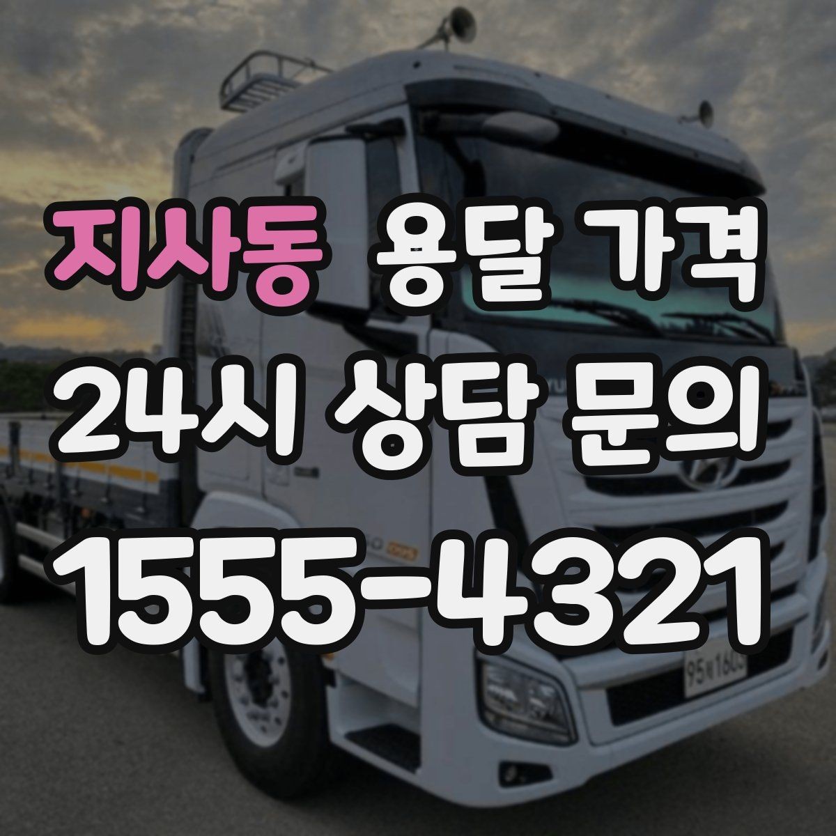 지사동 용달 가격 기본 요금 구조 쉽게 설명