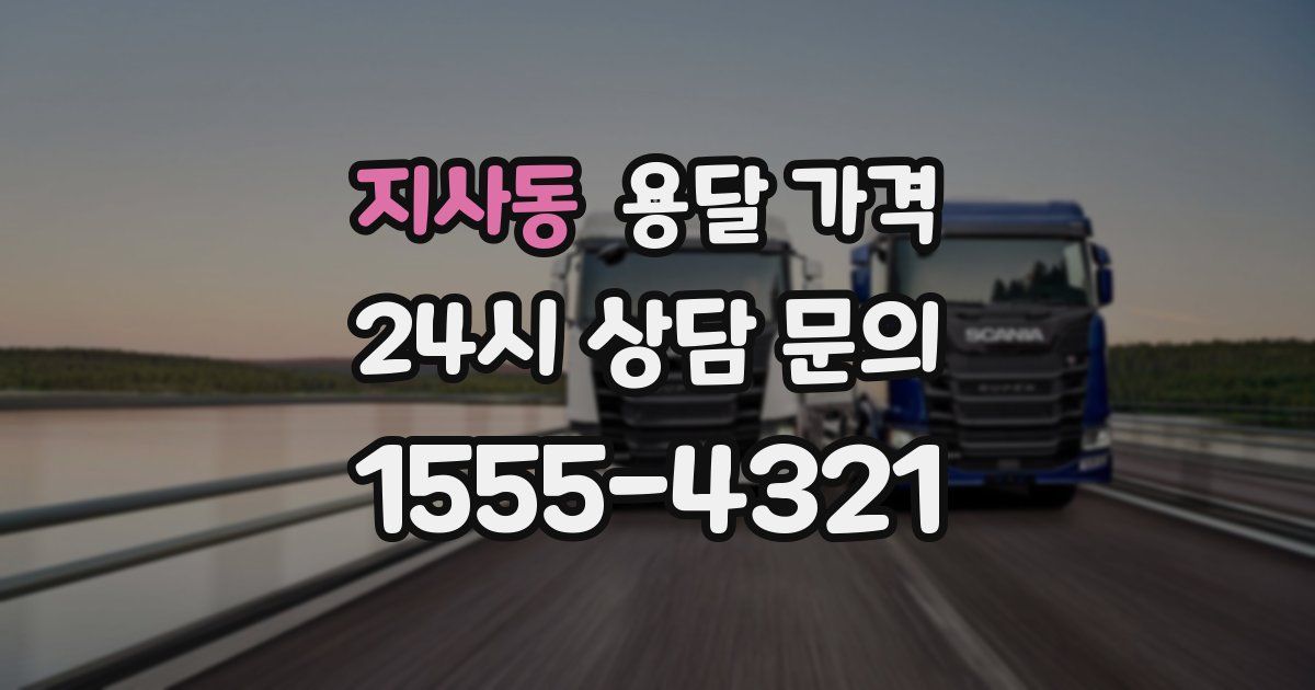 지사동 용달 가격