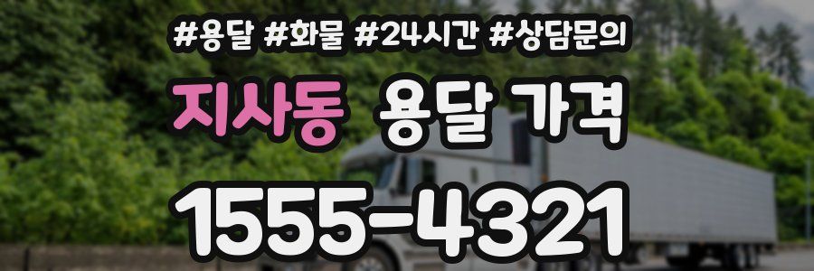 지사동 용달 가격