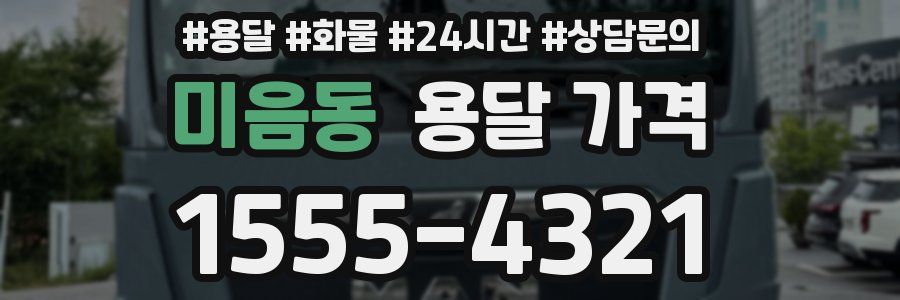 미음동 용달 가격