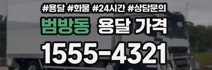 범방동 용달 가격